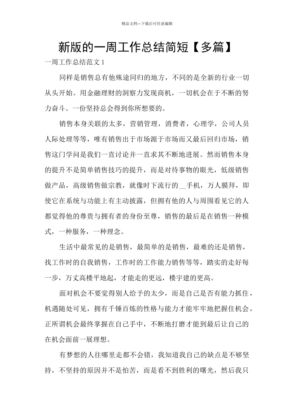 新版的一周工作总结简短_第1页