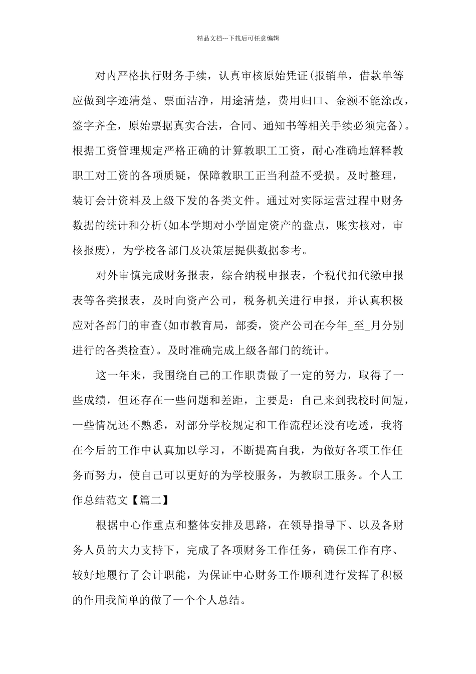 新版版2024个人工作总结多篇_第3页