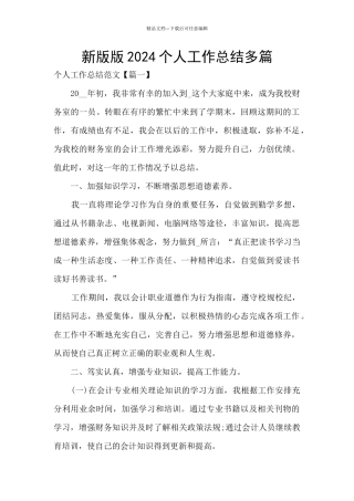 新版版2024个人工作总结多篇