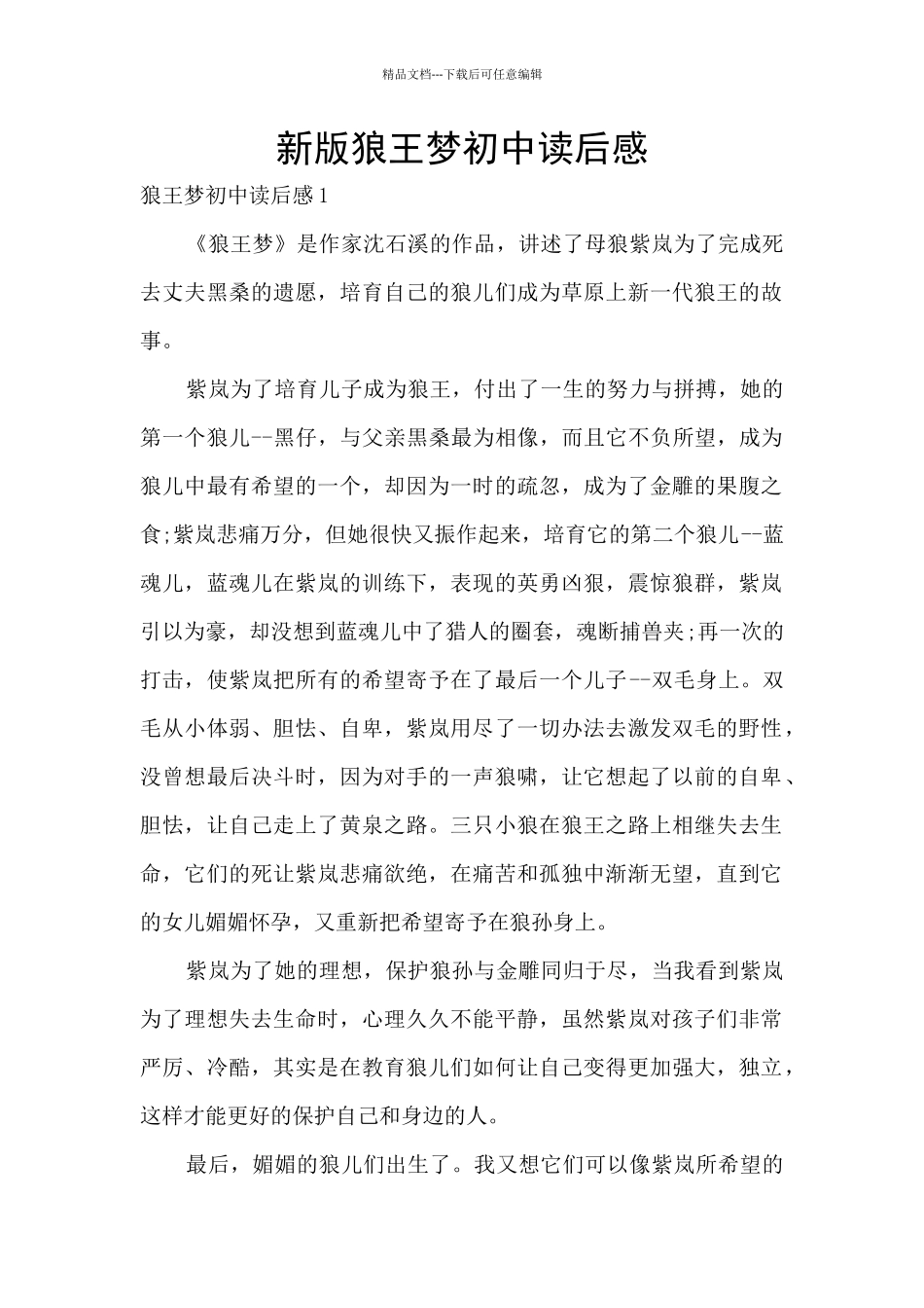 新版狼王梦初中读后感_第1页