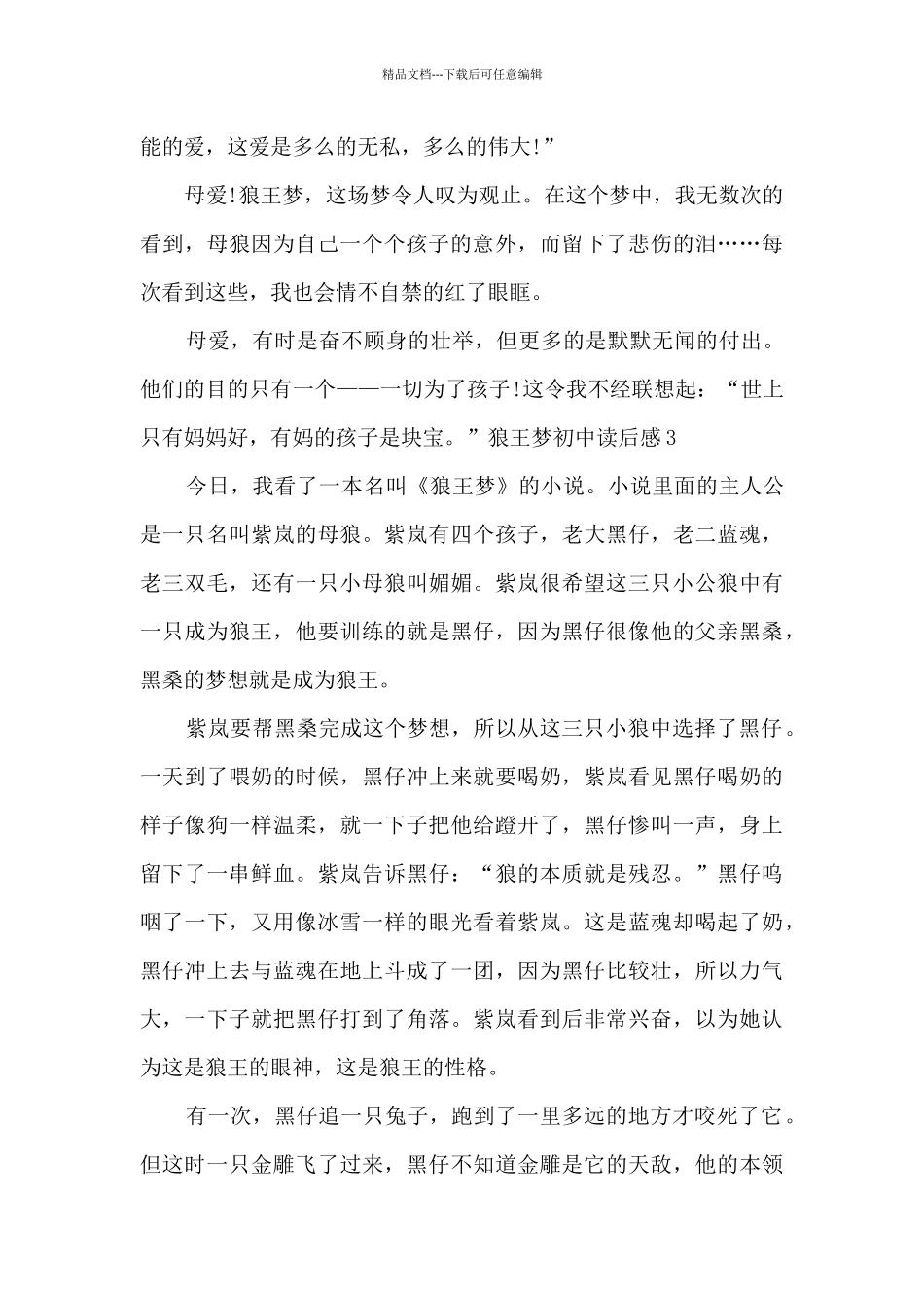 新版狼王梦初中读后感_第3页