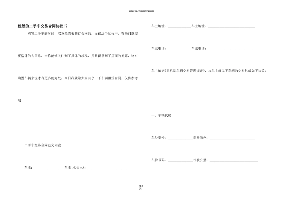 新版的二手车交易合同协议书_第1页