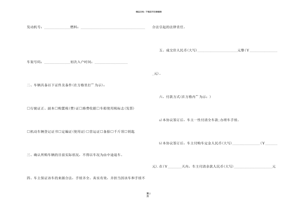 新版的二手车交易合同协议书_第2页