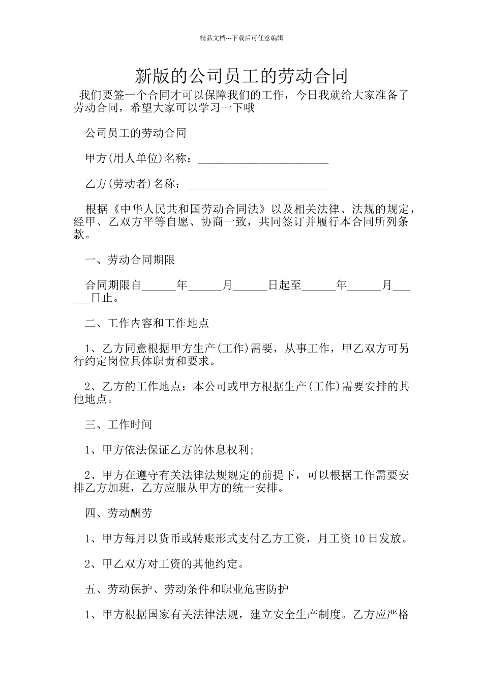 新版的公司员工的劳动合同_第1页