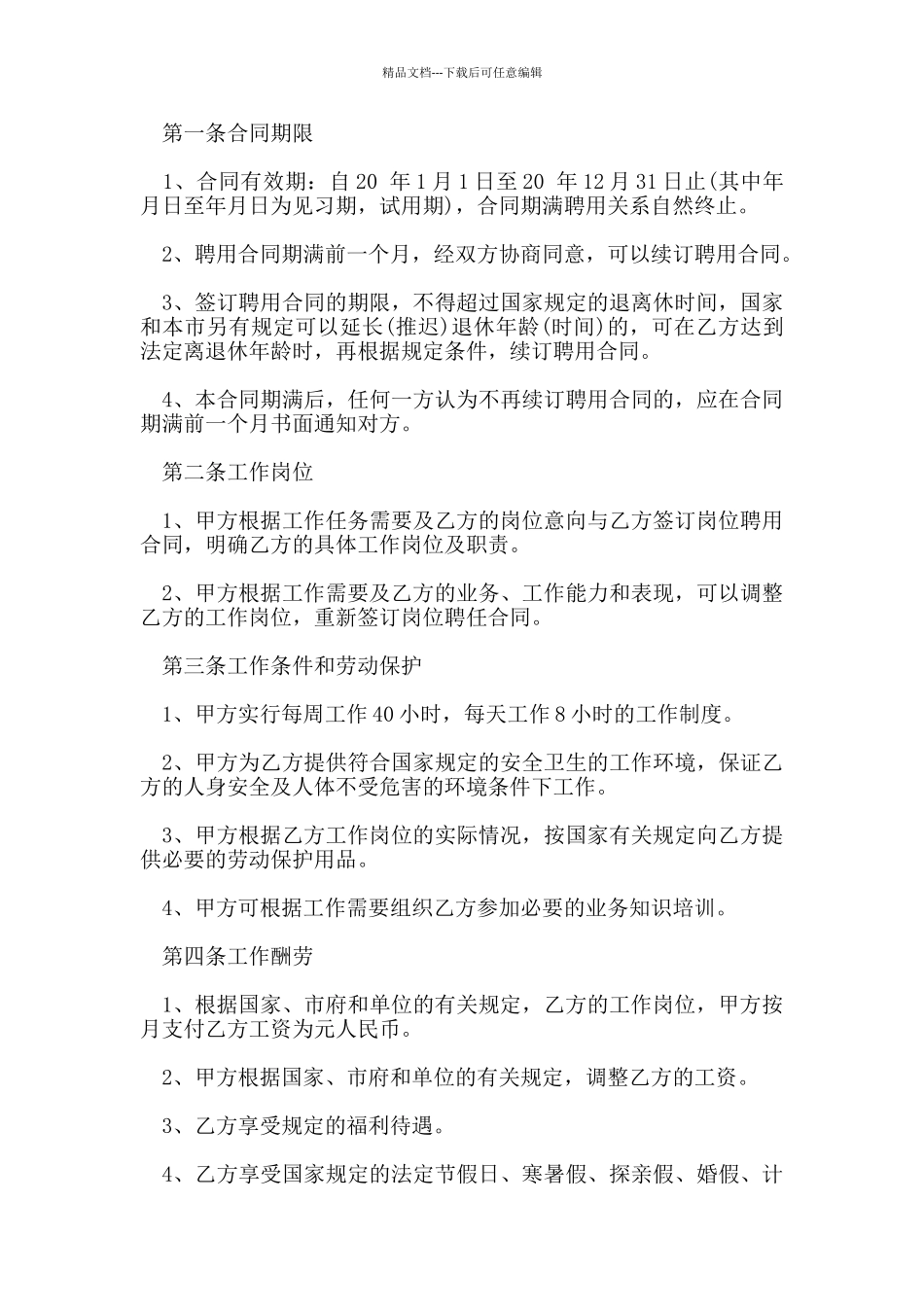 新版的公司员工的劳动合同_第3页