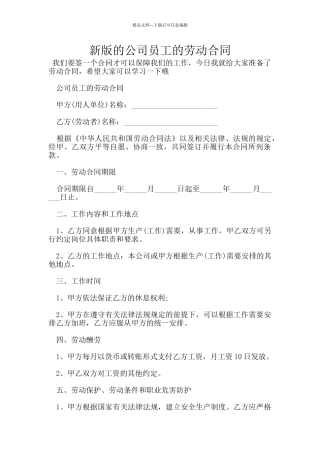 新版的公司员工的劳动合同