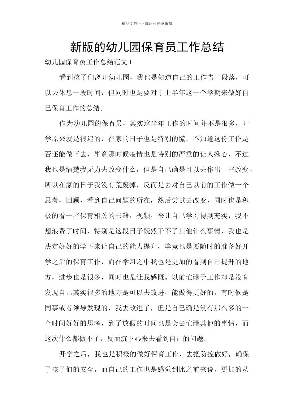 新版的幼儿园保育员工作总结_第1页