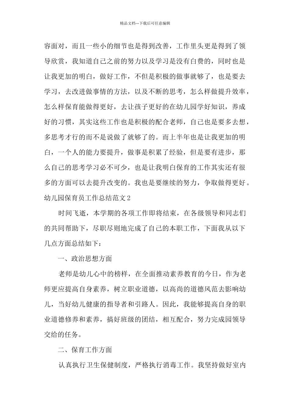 新版的幼儿园保育员工作总结_第2页