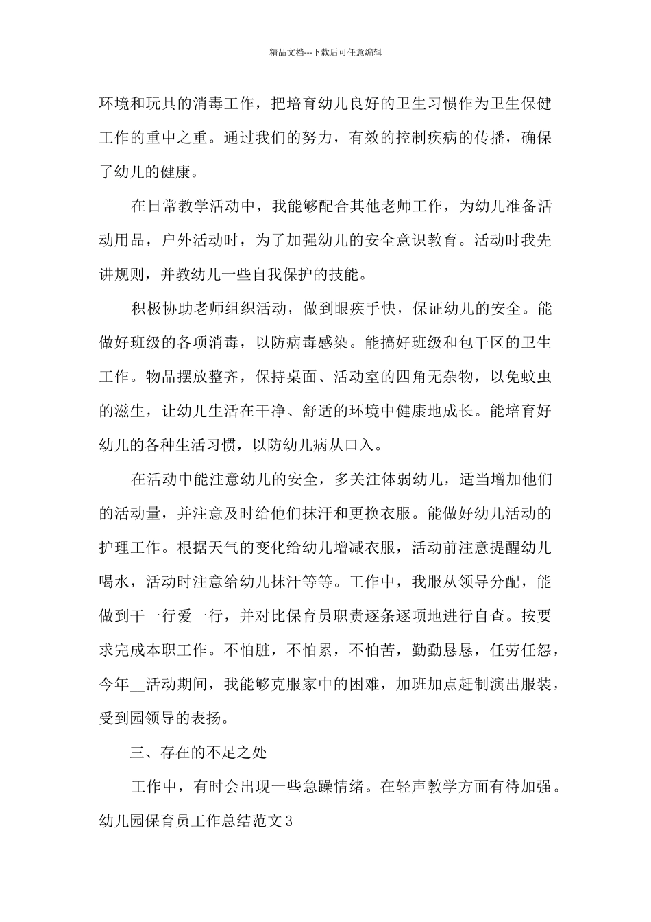 新版的幼儿园保育员工作总结_第3页