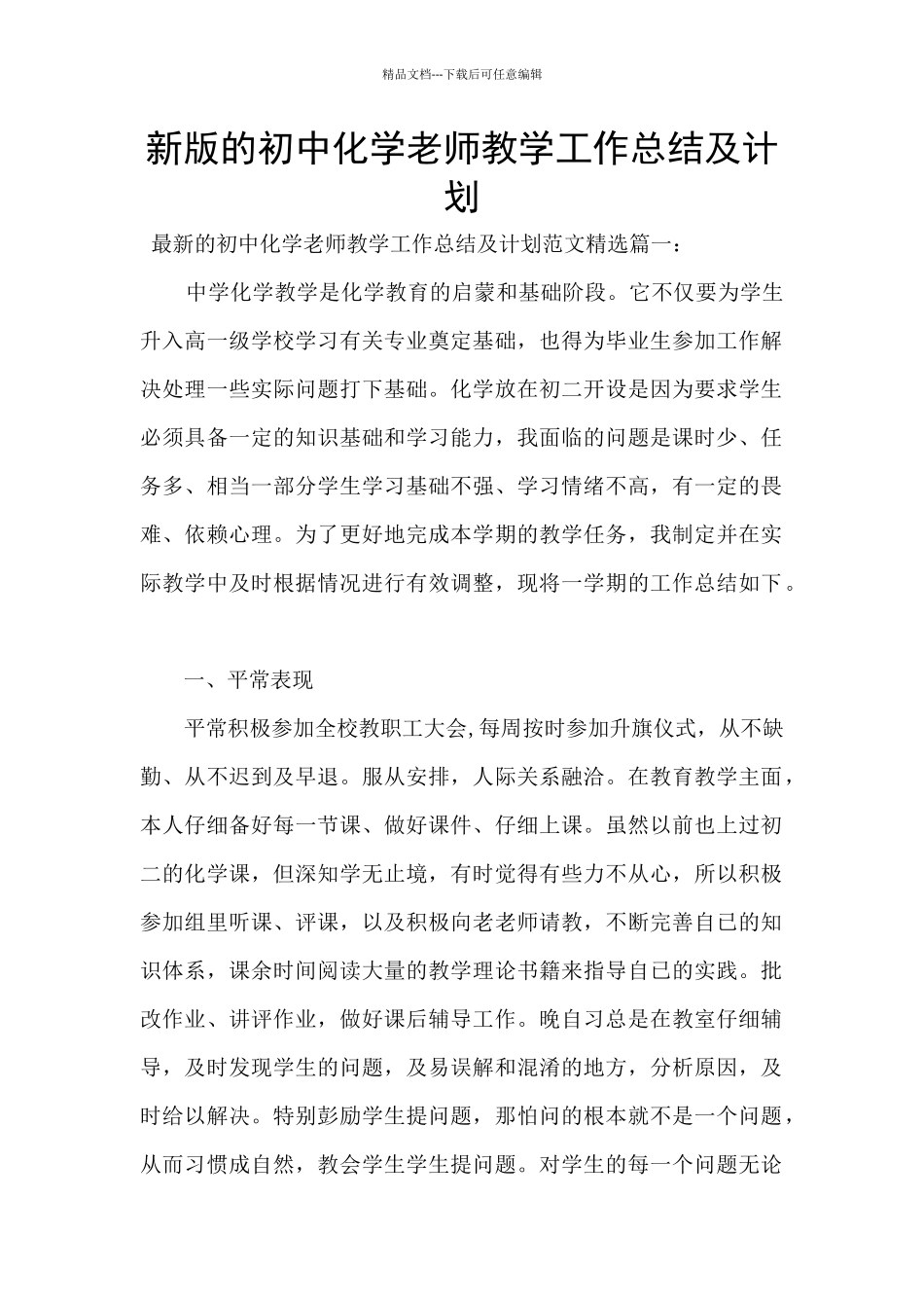 新版的初中化学教师教学工作总结及计划_第1页