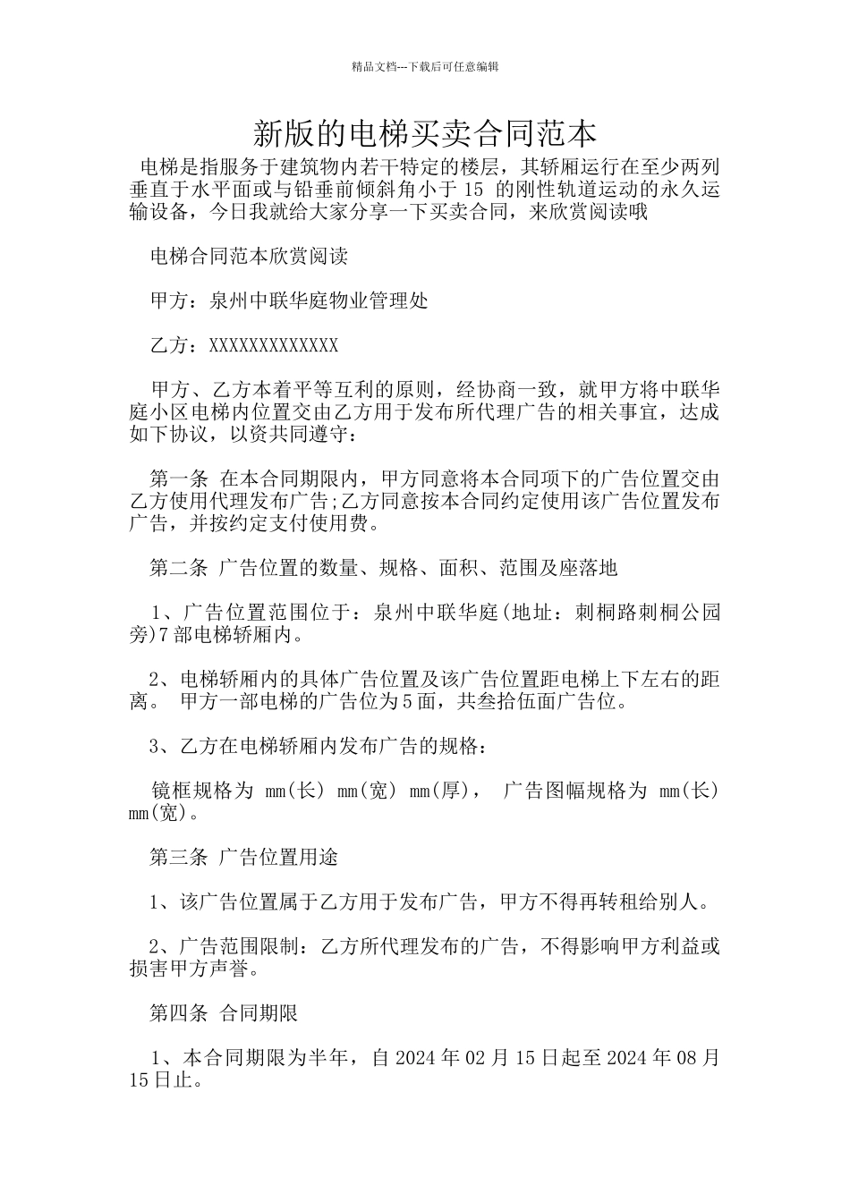 新版的电梯买卖合同范本_第1页