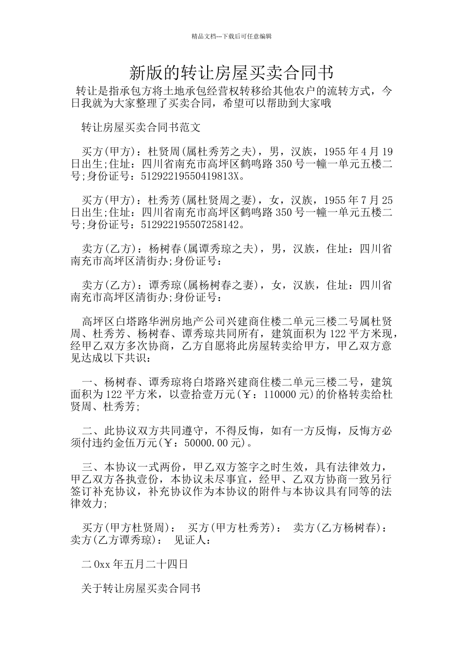 新版的转让房屋买卖合同书_第1页