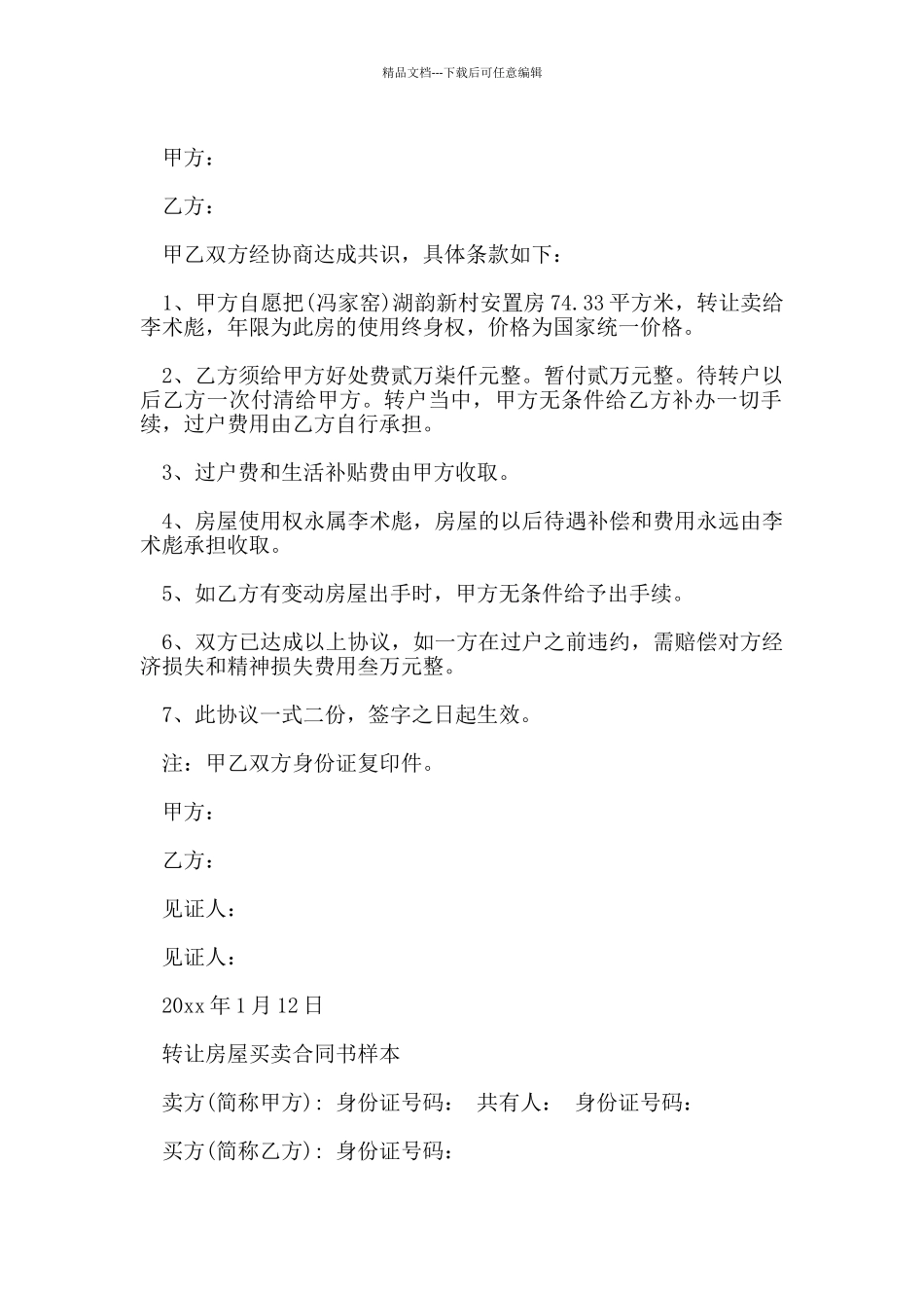 新版的转让房屋买卖合同书_第2页