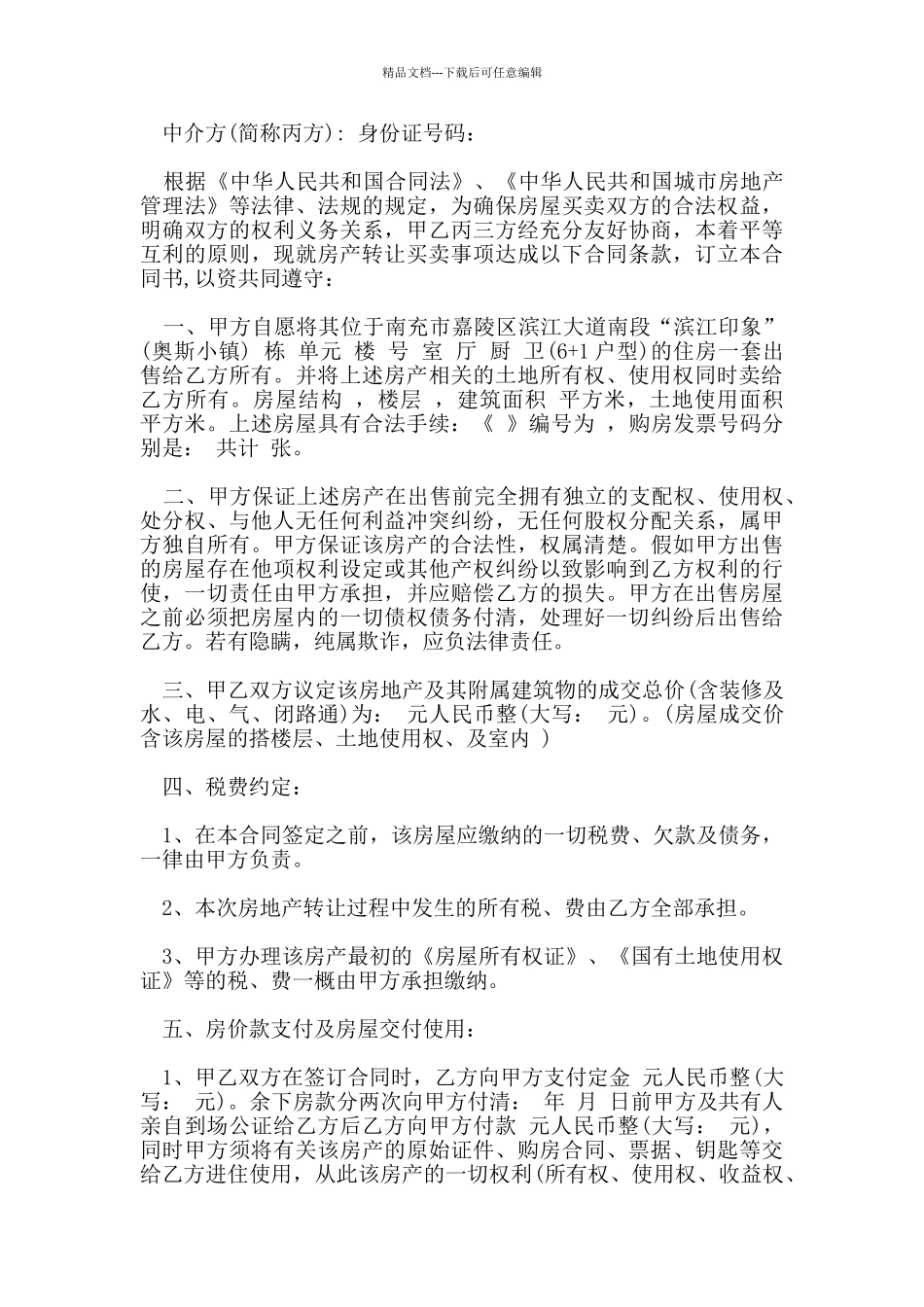 新版的转让房屋买卖合同书_第3页