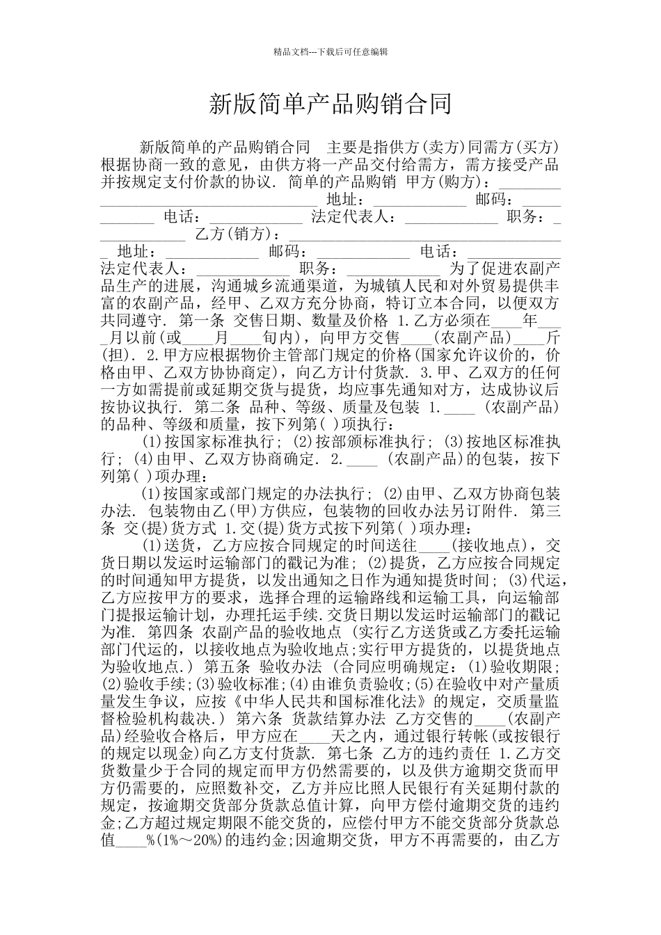 新版简单产品购销合同_第1页