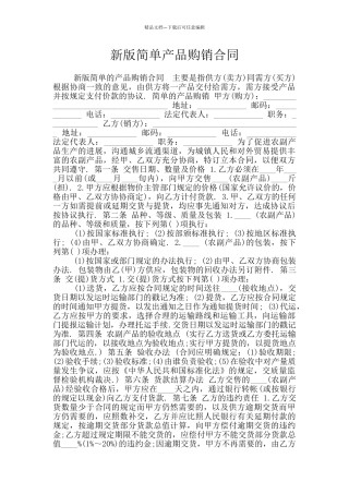 新版简单产品购销合同