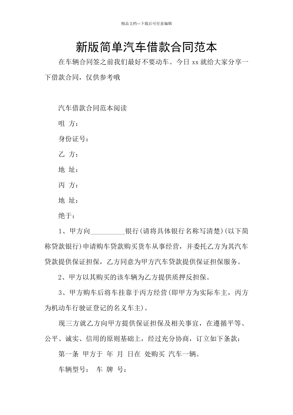 新版简单汽车借款合同范本_第1页