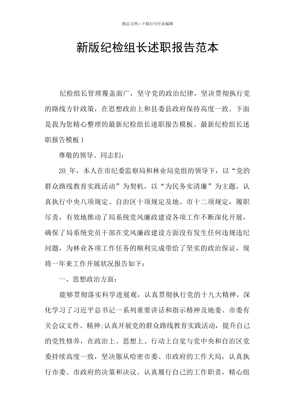 新版纪检组长述职报告范本_第1页