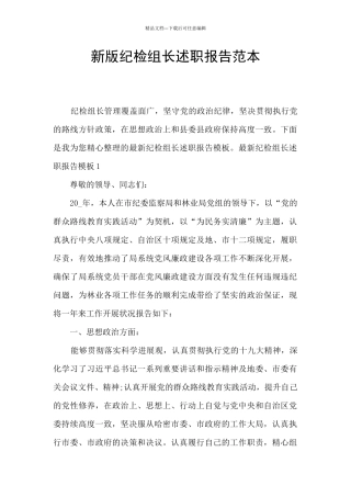 新版纪检组长述职报告范本