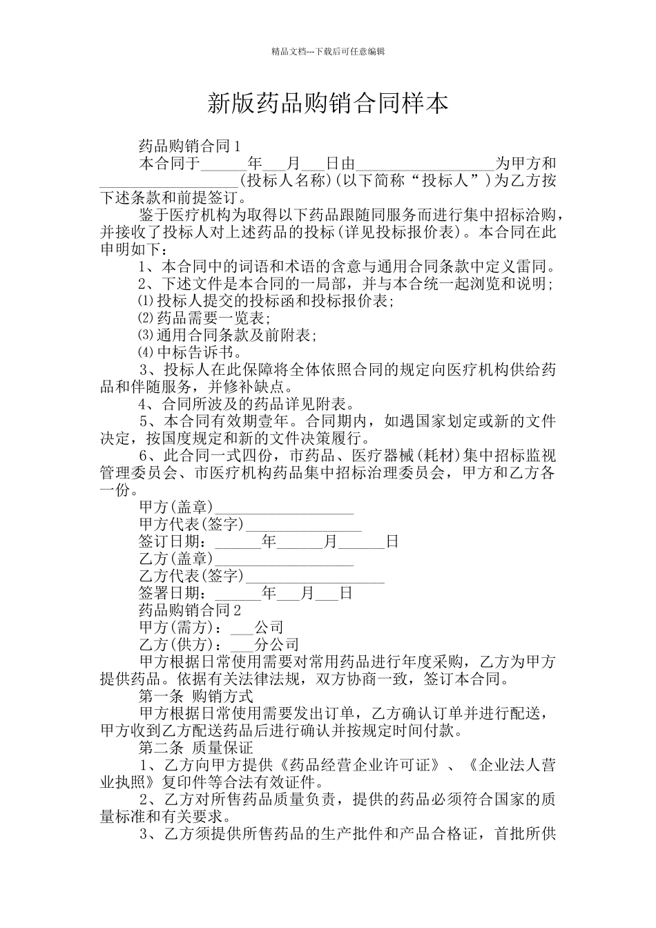 新版药品购销合同样本_第1页