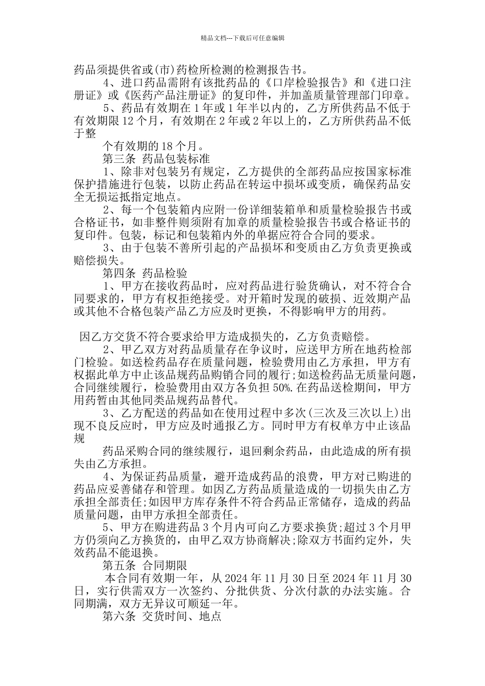 新版药品购销合同样本_第2页