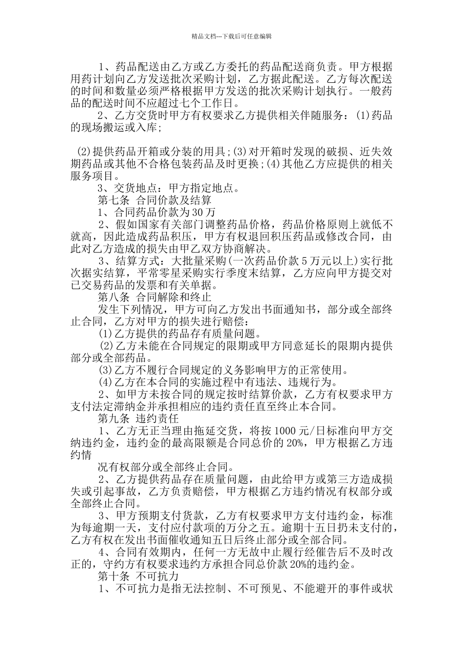 新版药品购销合同样本_第3页