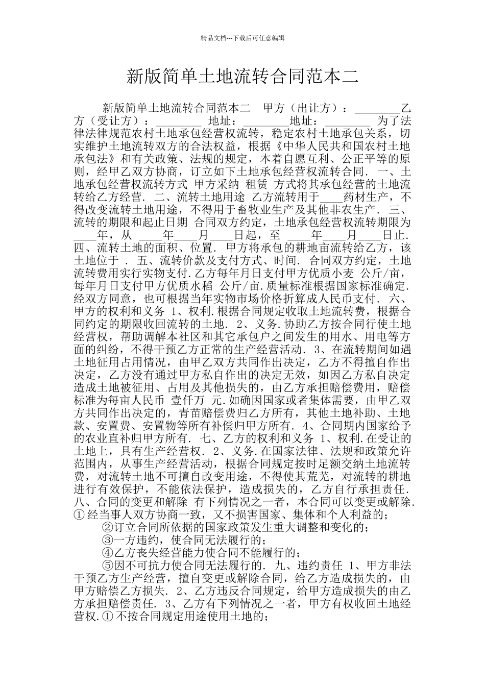 新版简单土地流转合同范本二_第1页
