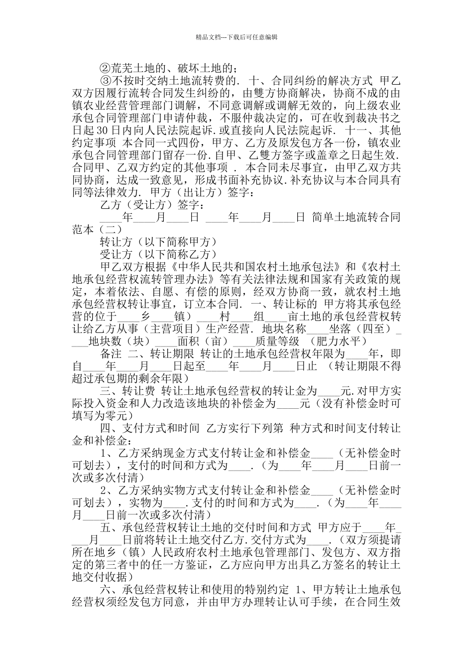 新版简单土地流转合同范本二_第2页