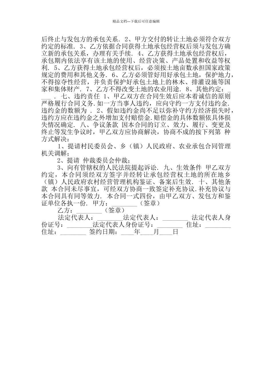 新版简单土地流转合同范本二_第3页