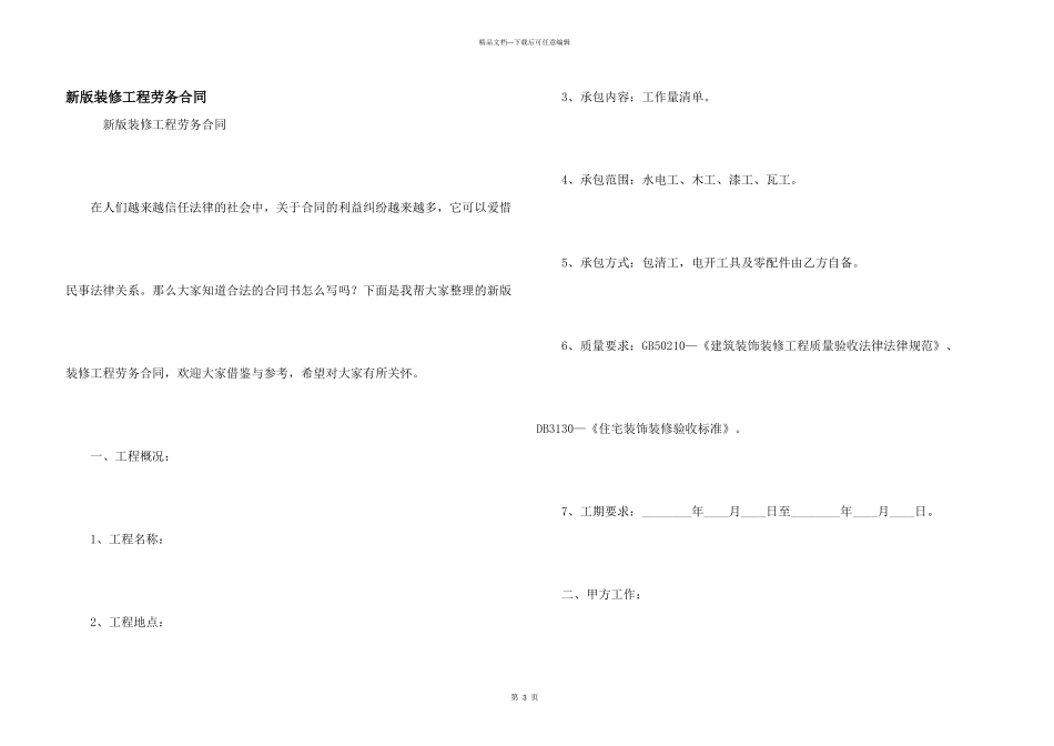 新版装修工程劳务合同_第1页