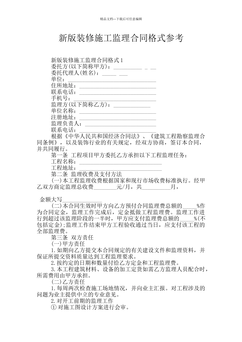 新版装修施工监理合同格式参考_第1页