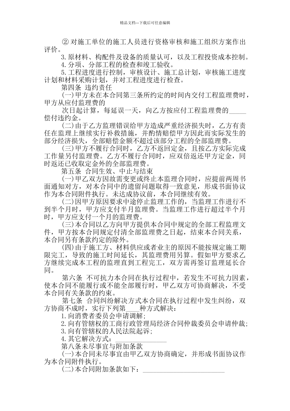 新版装修施工监理合同格式参考_第2页
