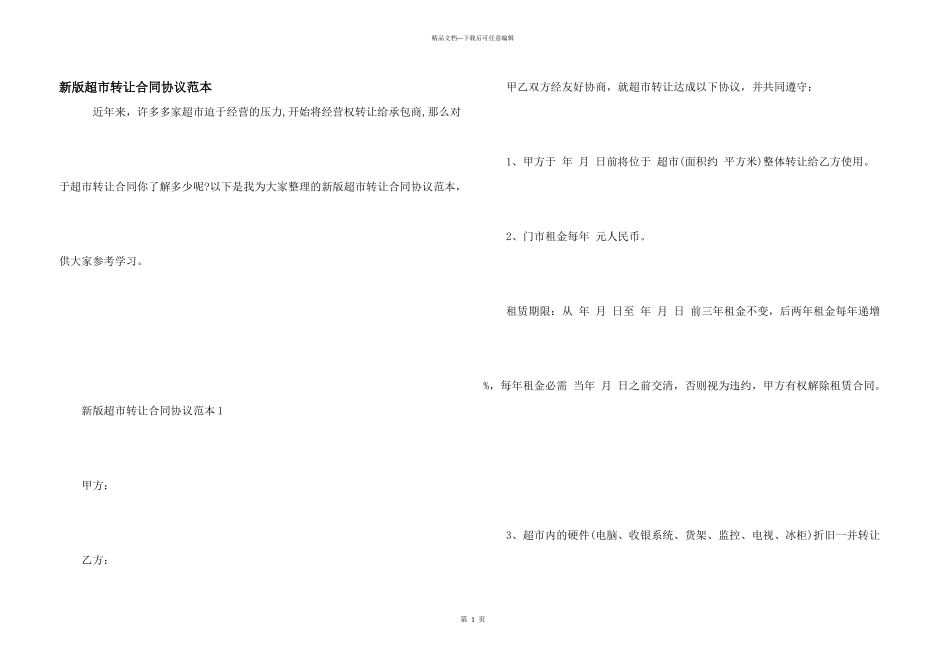 新版超市转让合同协议范本_第1页