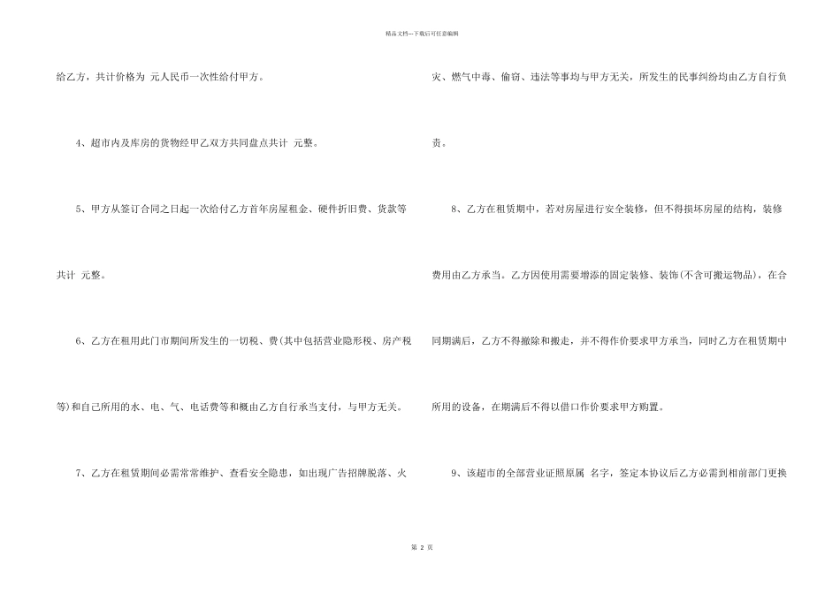 新版超市转让合同协议范本_第2页
