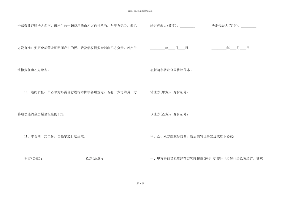 新版超市转让合同协议范本_第3页