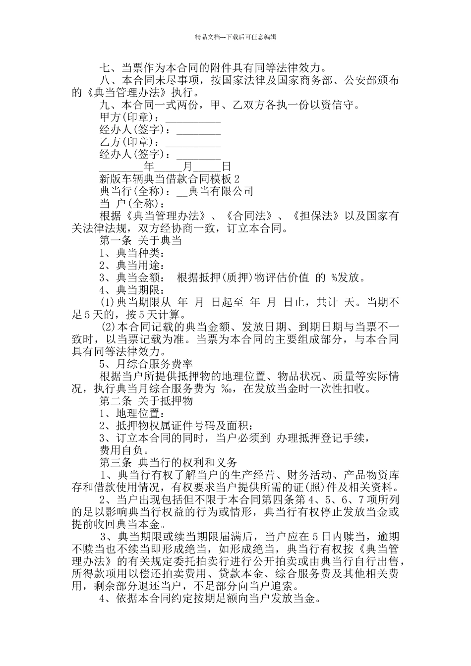新版车辆典当借款合同模板大全_第2页