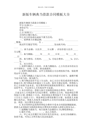 新版车辆典当借款合同模板大全