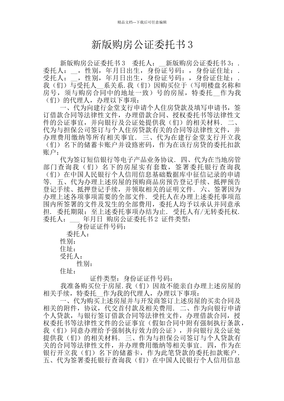 新版购房公证委托书3_第1页