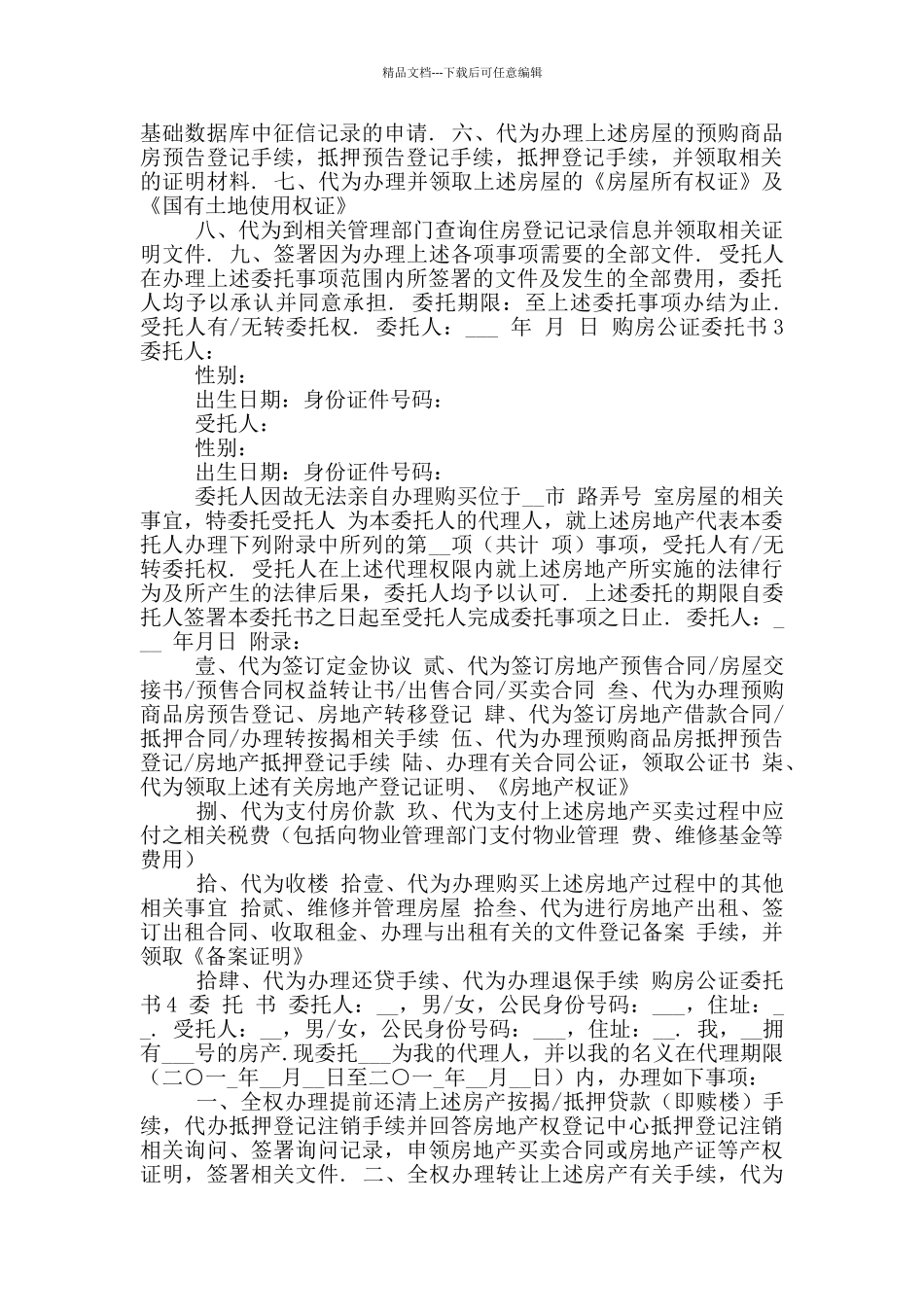 新版购房公证委托书3_第2页