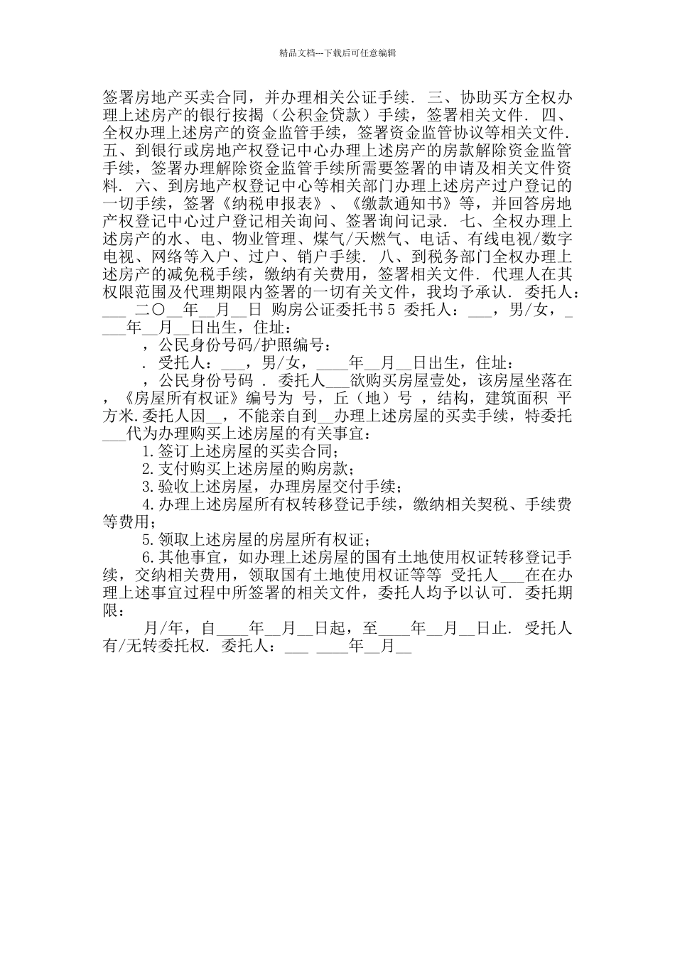 新版购房公证委托书3_第3页