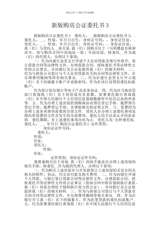 新版购房公证委托书3