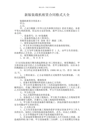新版装载机租赁合同格式大全