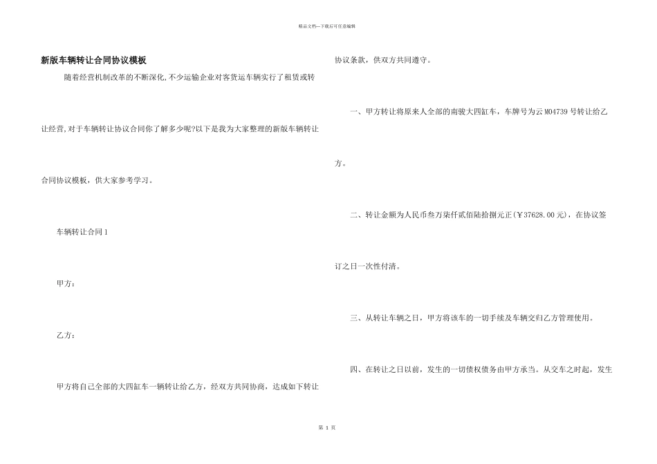 新版车辆转让合同协议模板_第1页