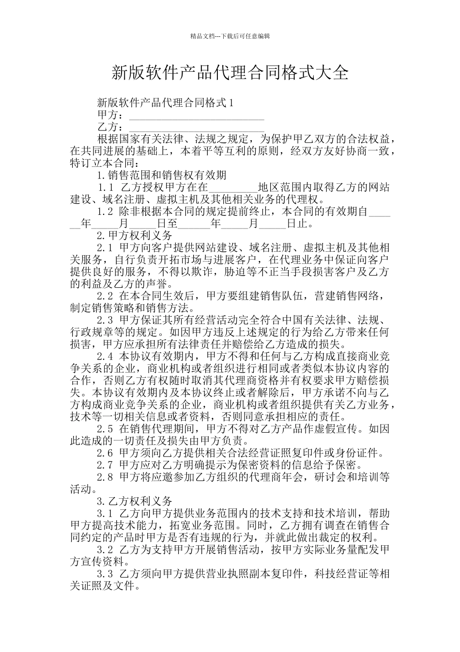 新版软件产品代理合同格式大全_第1页