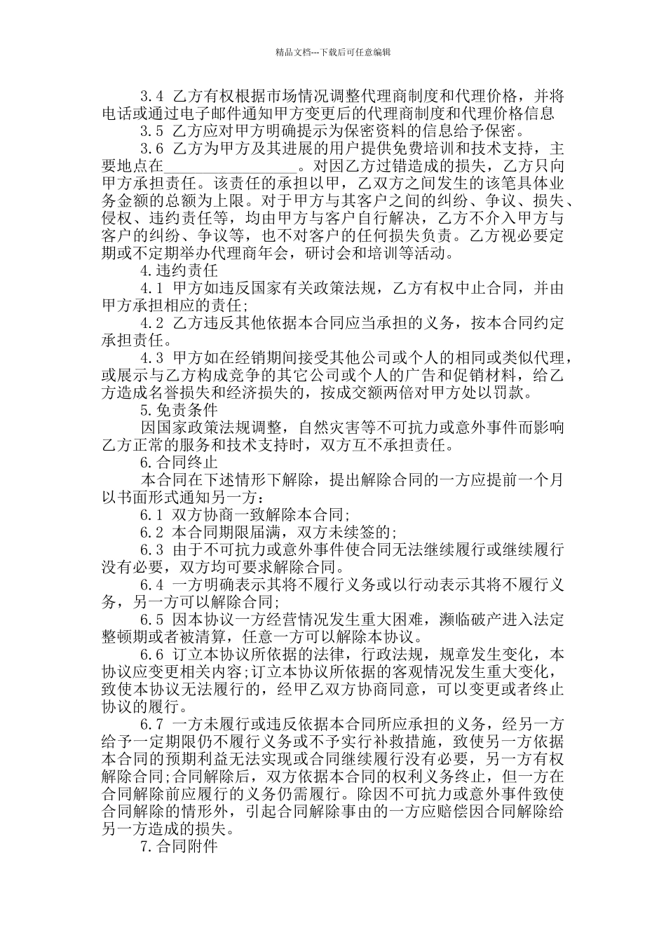 新版软件产品代理合同格式大全_第2页