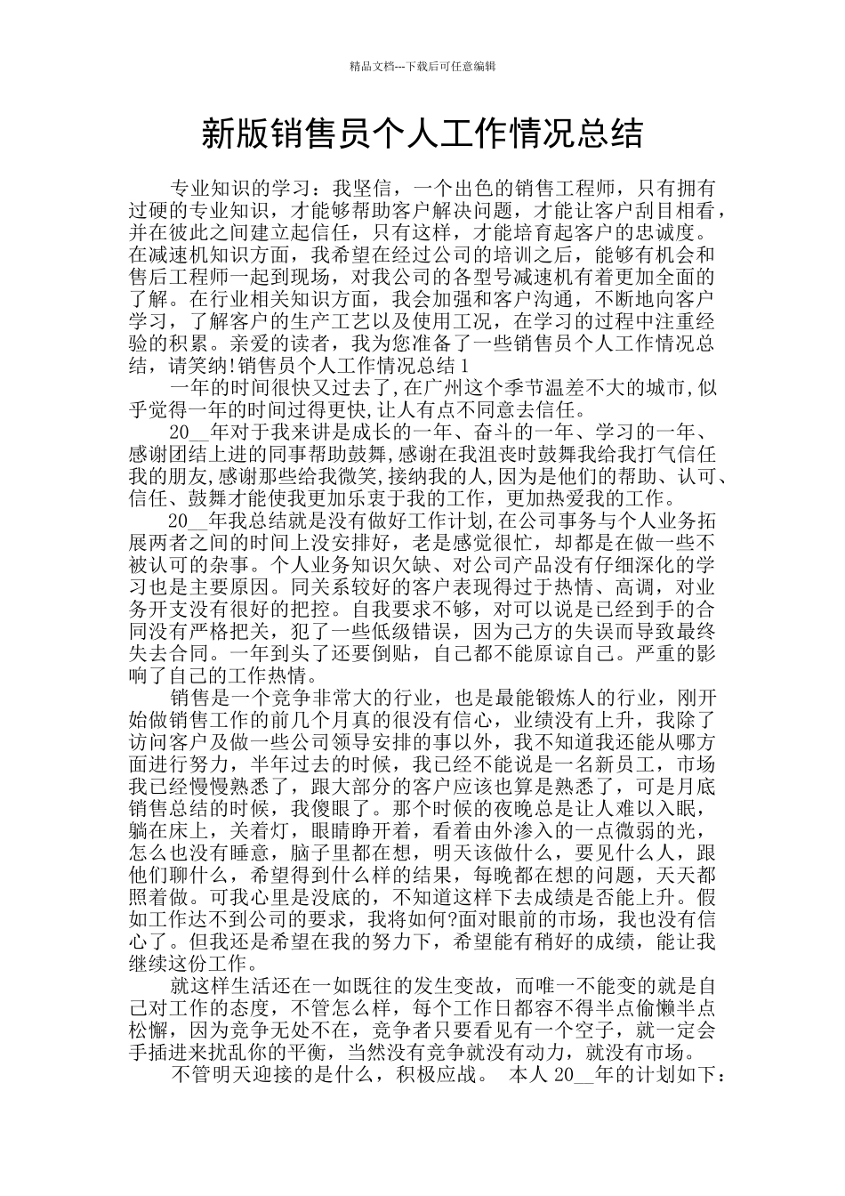 新版销售员个人工作情况总结_第1页