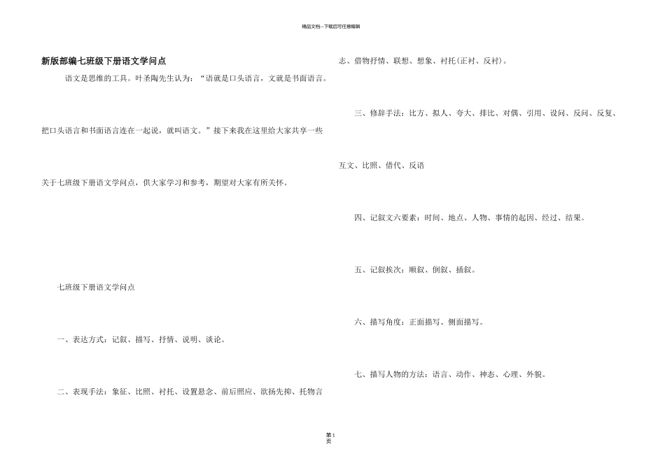 新版部编七年级下册语文知识点_第1页