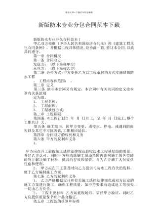 新版防水专业分包合同范本下载