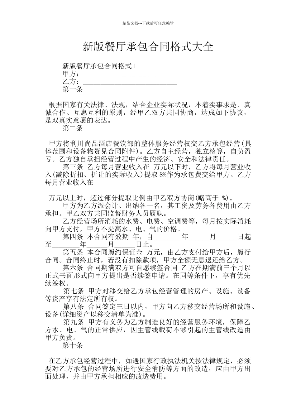 新版餐厅承包合同格式大全_第1页