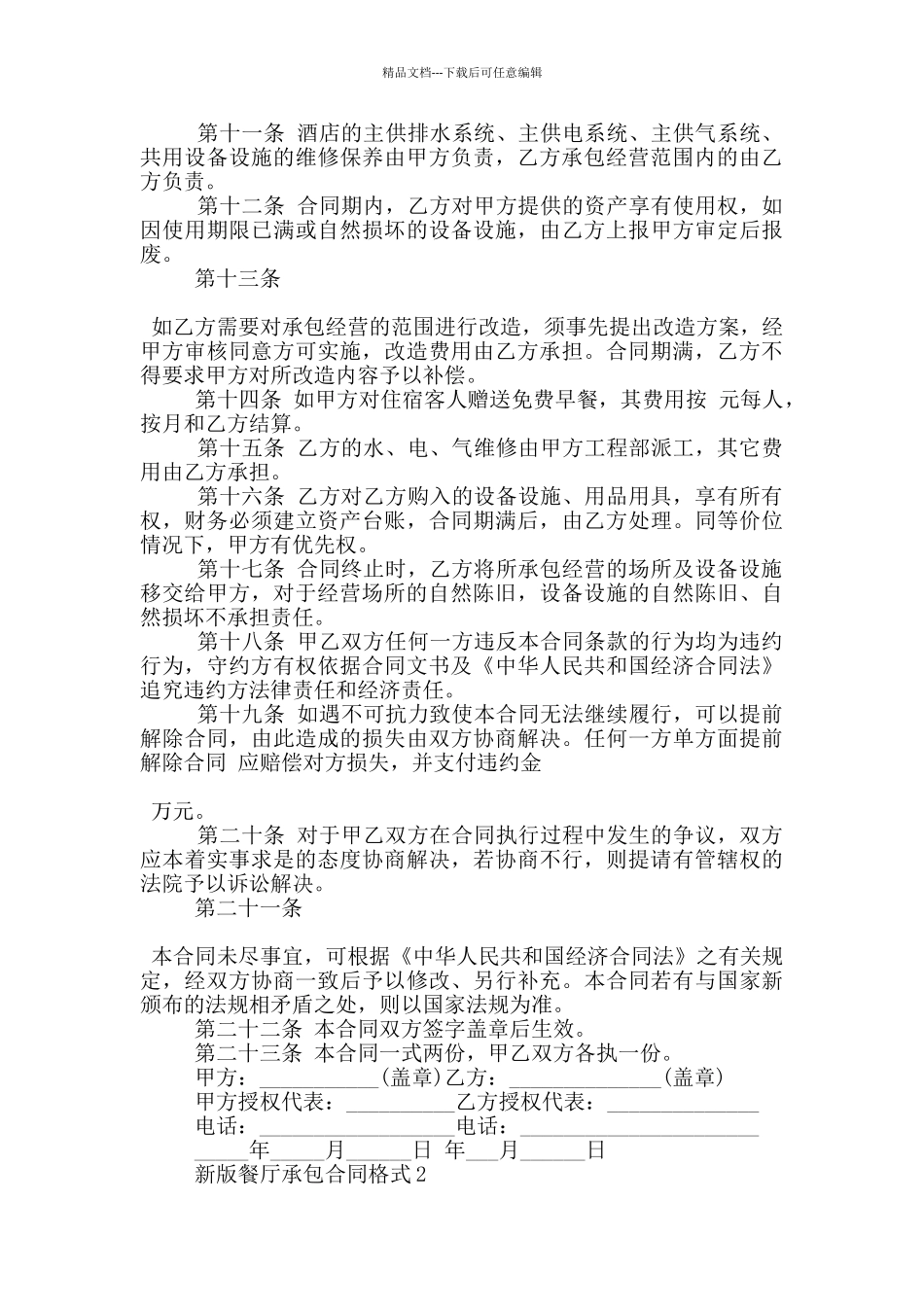 新版餐厅承包合同格式大全_第2页